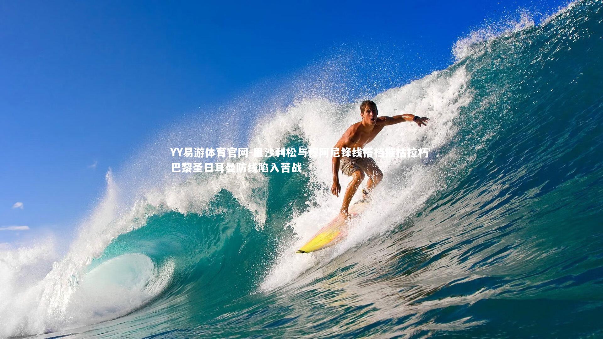 里沙利松与穆阿尼锋线搭档摧枯拉朽 巴黎圣日耳曼防线陷入苦战