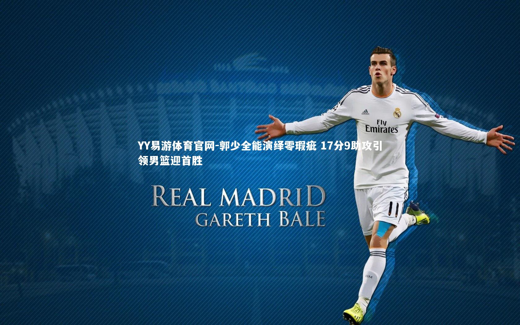 郭少全能演绎零瑕疵 17分9助攻引领男篮迎首胜