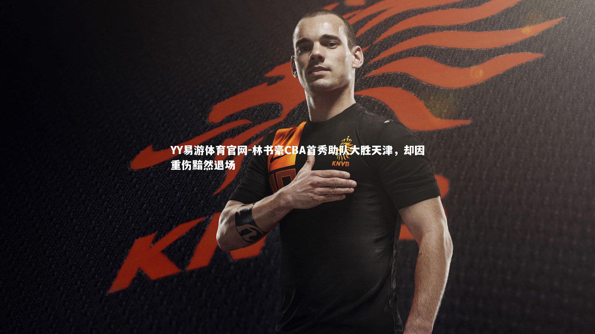 YY易游体育官网-林书豪CBA首秀助队大胜天津，却因重伤黯然退场