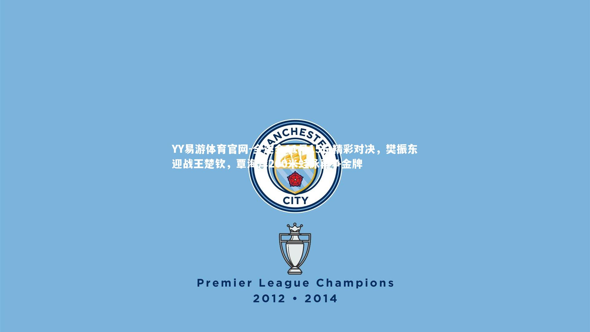 YY易游体育官网-全运会11月15日精彩对决，樊振东迎战王楚钦，覃海洋200米蛙泳再争金牌