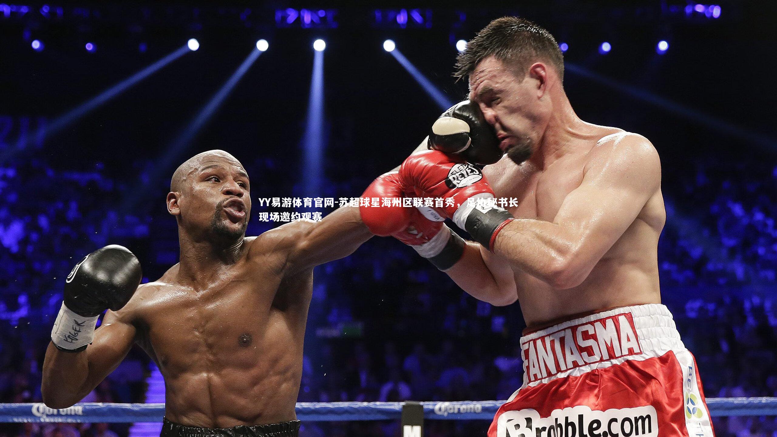 YY易游体育官网-苏超球星海州区联赛首秀，足协秘书长现场邀约观赛