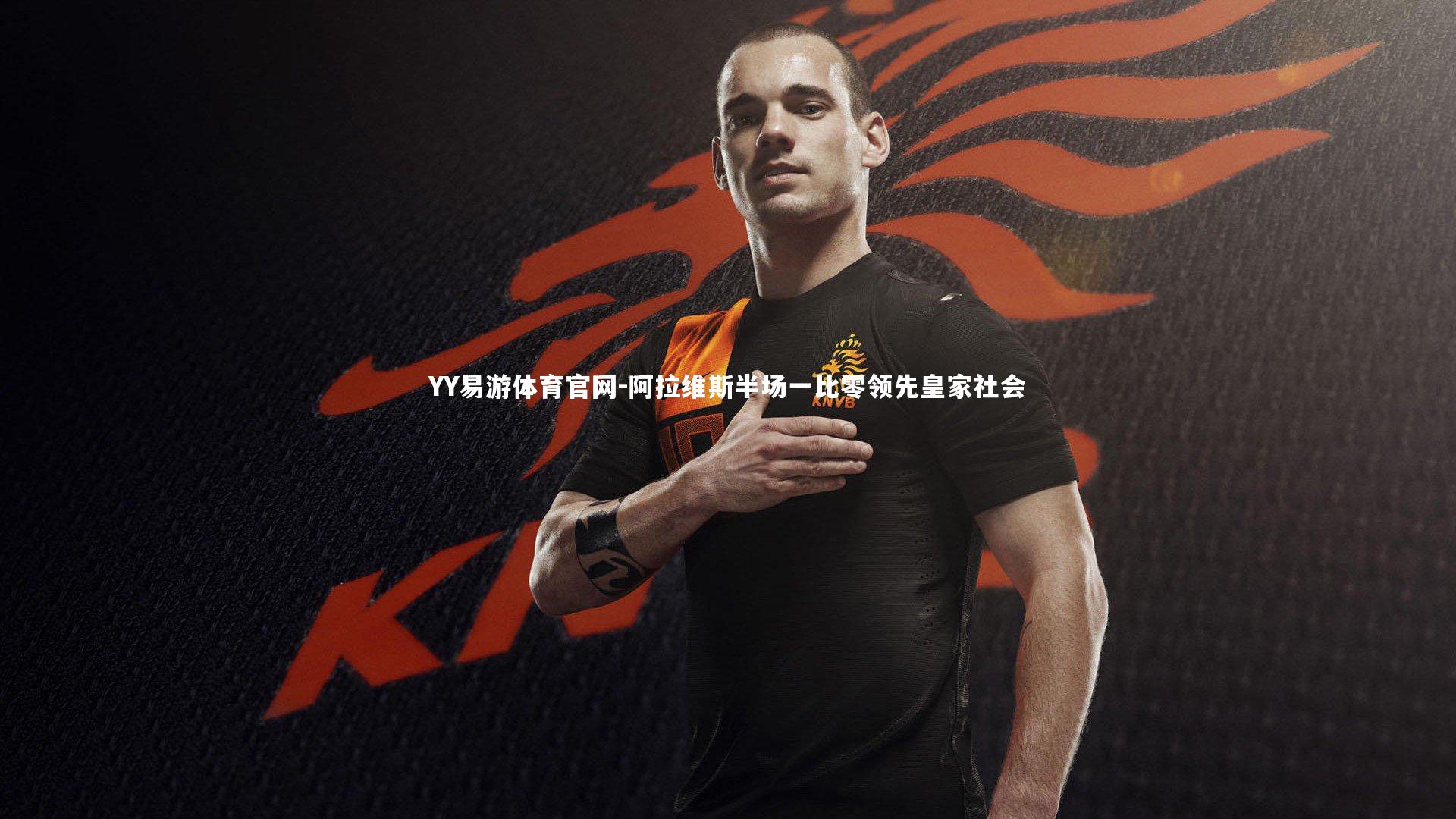 YY易游体育官网-阿拉维斯半场一比零领先皇家社会