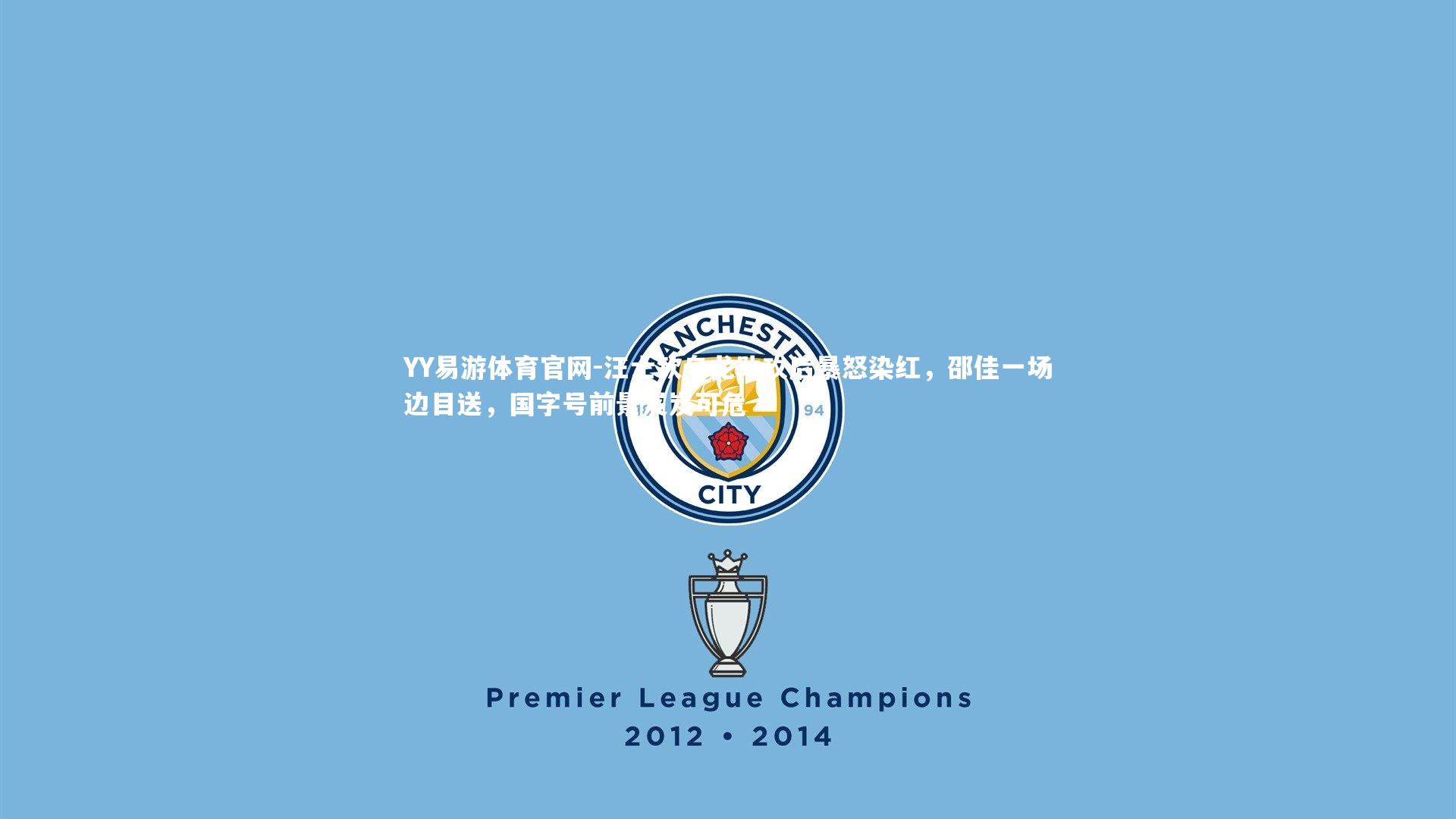 汪士钦乌龙助攻后暴怒染红,邵佳一场边目送,国字号前景岌岌可危