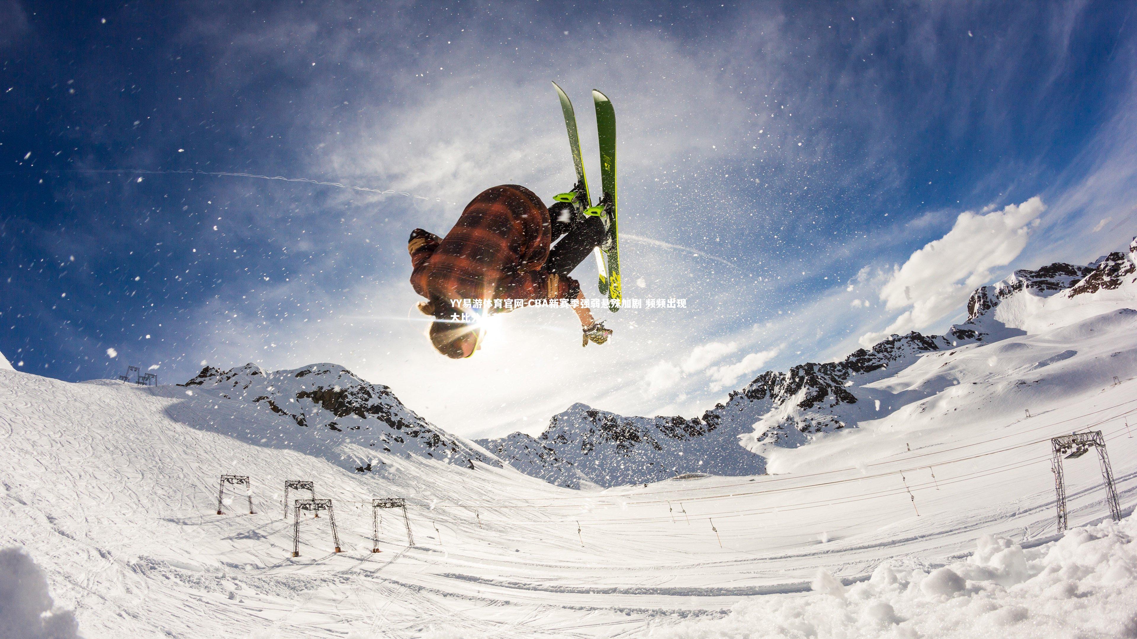 YY易游体育官网-CBA新赛季强弱悬殊加剧 频频出现大比分失利