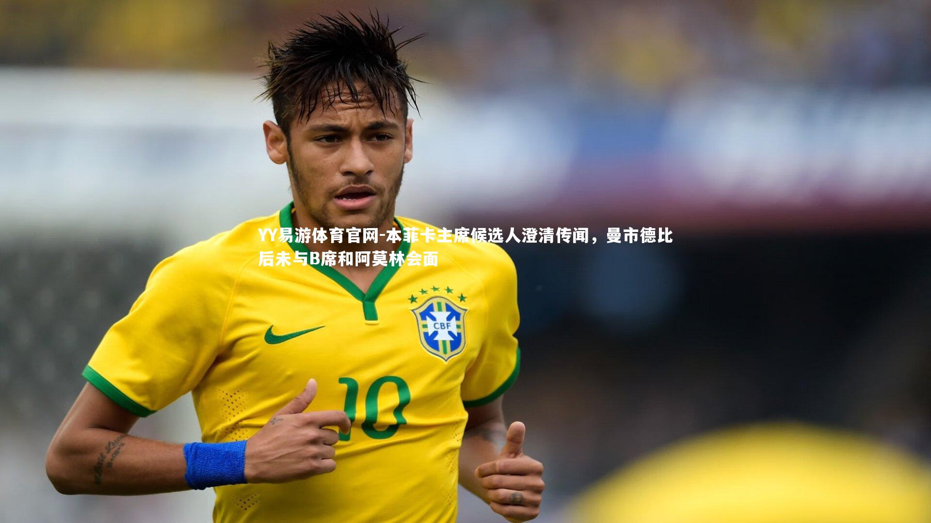 YY易游体育官网-本菲卡主席候选人澄清传闻，曼市德比后未与B席和阿莫林会面