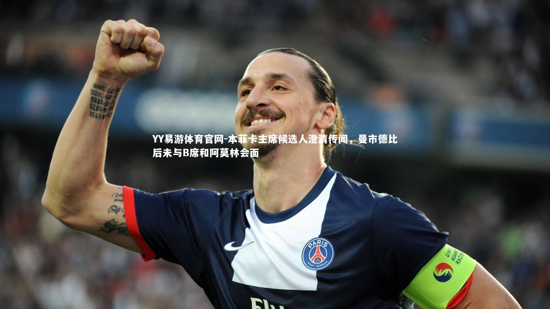本菲卡主席候选人澄清传闻,曼市德比后未与B席和阿莫林会面