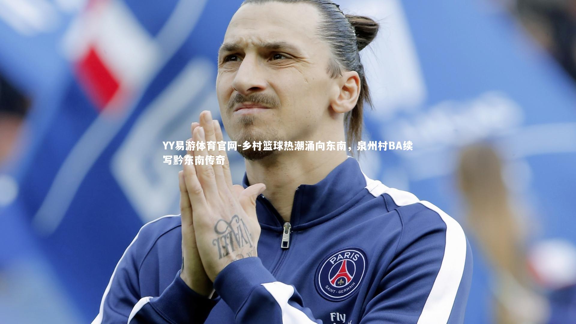 乡村篮球热潮涌向东南,泉州村BA续写黔东南传奇