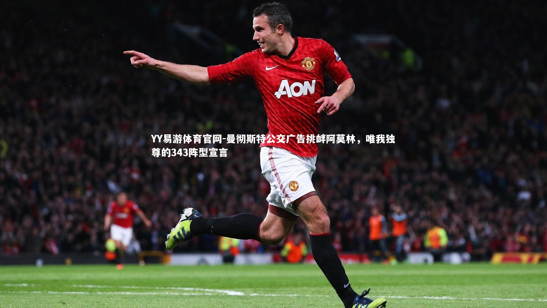 曼彻斯特公交广告挑衅阿莫林,唯我独尊的343阵型宣言