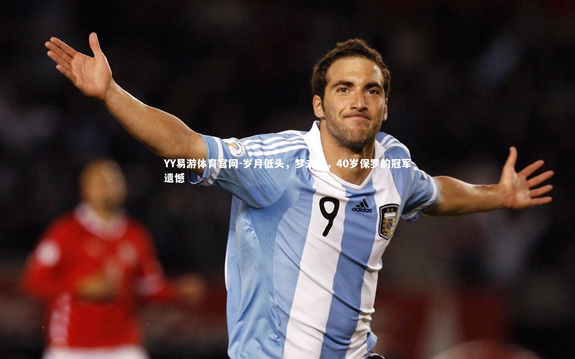 YY易游体育官网-岁月低头，梦未圆，40岁保罗的冠军遗憾