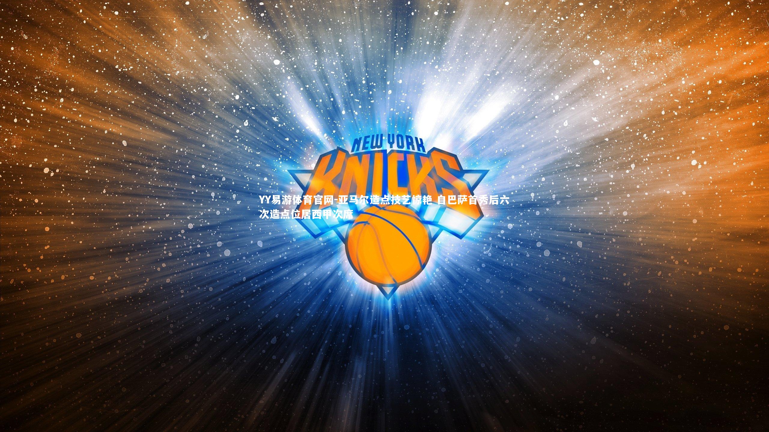 亚马尔造点技艺惊艳 自巴萨首秀后六次造点位居西甲次席