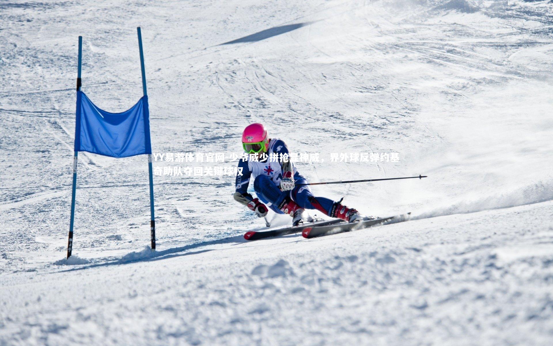 YY易游体育官网-少爷威少拼抢显神威，界外球反弹约基奇助队夺回关键球权