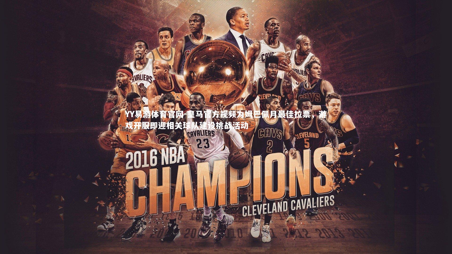 皇马官方视频为姆巴佩月最佳拉票,游戏开服即迎相关球队建设挑战活动