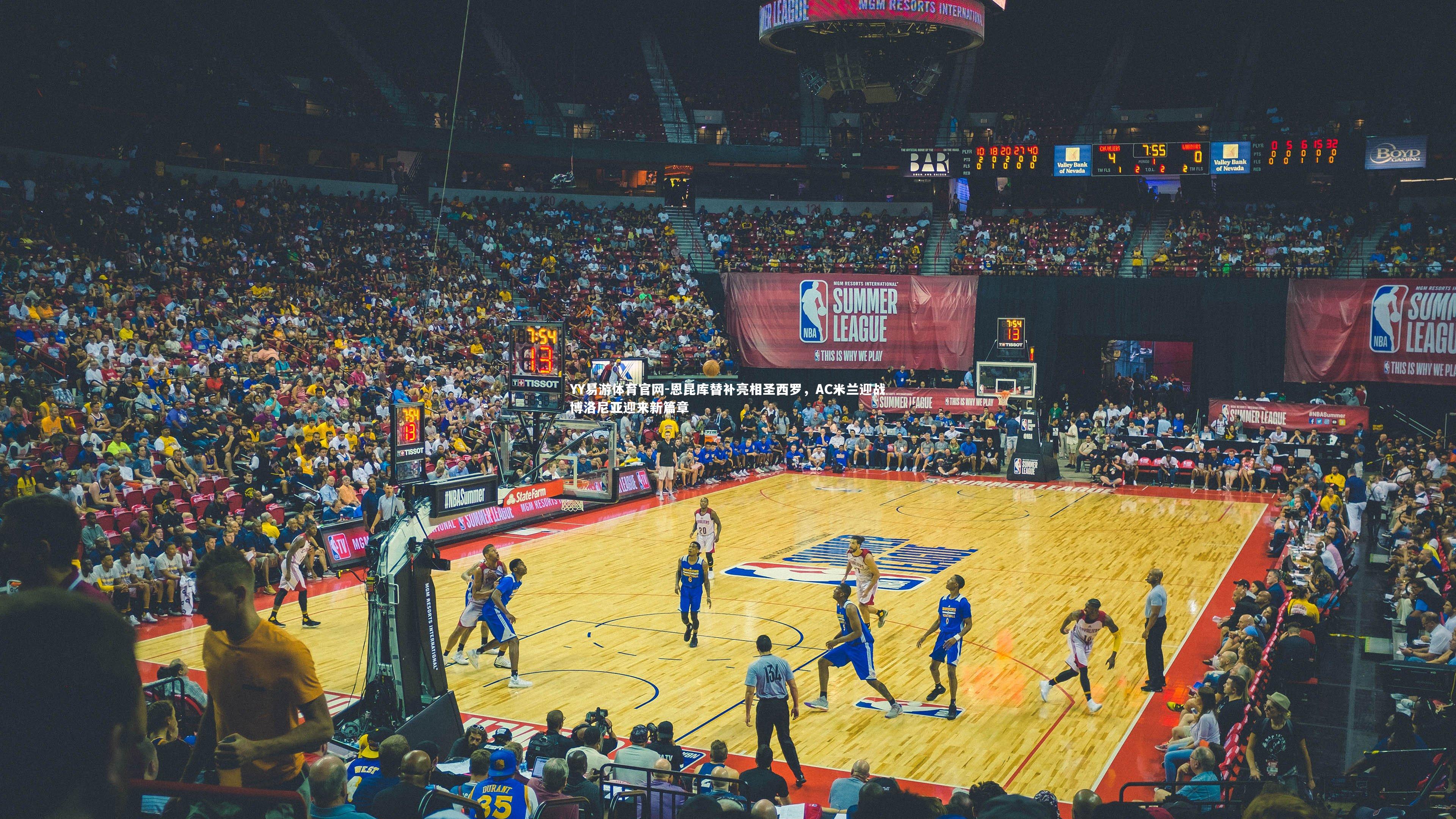 YY易游体育官网-恩昆库替补亮相圣西罗，AC米兰迎战博洛尼亚迎来新篇章