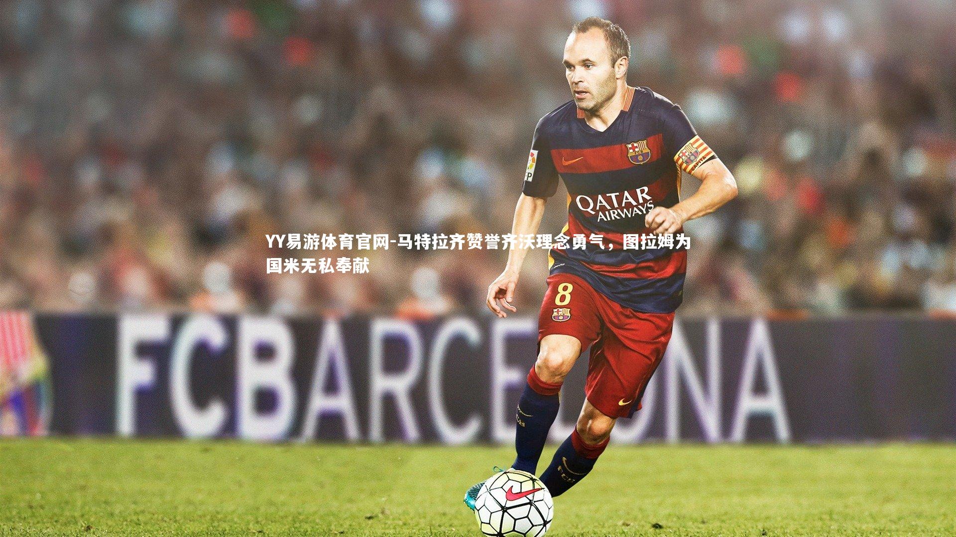 马特拉齐赞誉齐沃理念勇气,图拉姆为国米无私奉献